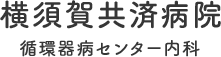 横須賀共済病院循環器病センター内科