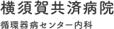 横須賀共済病院循環器病センター内科